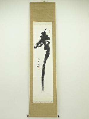 東大寺　清水公照筆　「寿」一字　肉筆紙本掛軸（共箱）